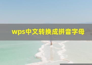 wps中文转换成拼音字母