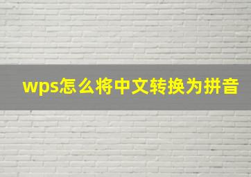 wps怎么将中文转换为拼音