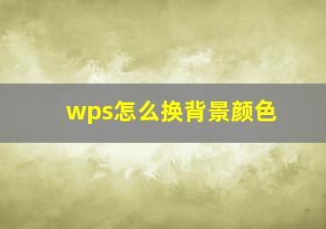 wps怎么换背景颜色