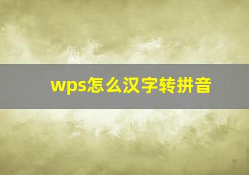 wps怎么汉字转拼音