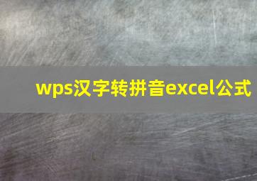 wps汉字转拼音excel公式