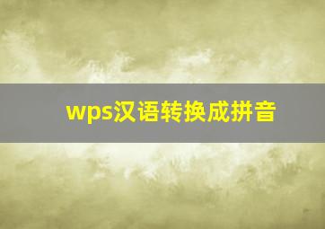 wps汉语转换成拼音