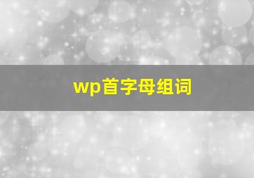 wp首字母组词