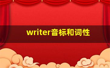 writer音标和词性