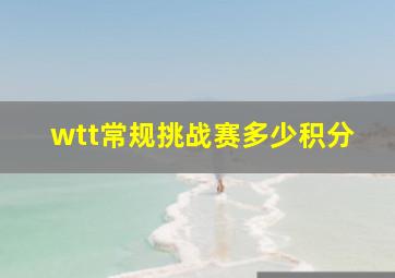 wtt常规挑战赛多少积分