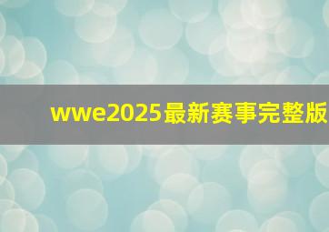 wwe2025最新赛事完整版