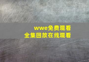 wwe免费观看全集回放在线观看