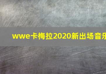 wwe卡梅拉2020新出场音乐