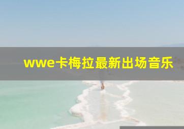 wwe卡梅拉最新出场音乐