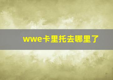 wwe卡里托去哪里了