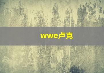 wwe卢克