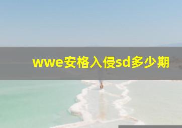 wwe安格入侵sd多少期