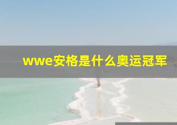 wwe安格是什么奥运冠军