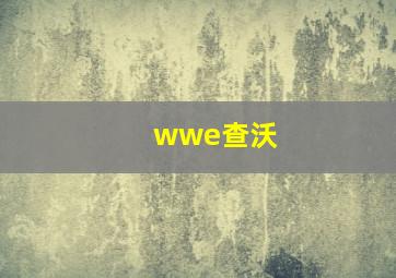 wwe查沃