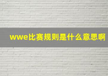 wwe比赛规则是什么意思啊