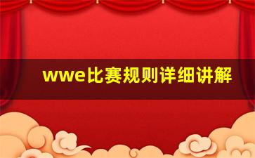 wwe比赛规则详细讲解