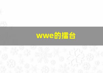 wwe的擂台