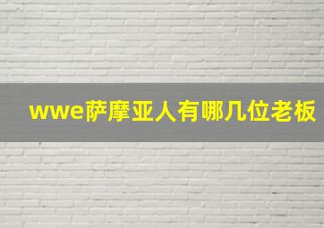 wwe萨摩亚人有哪几位老板