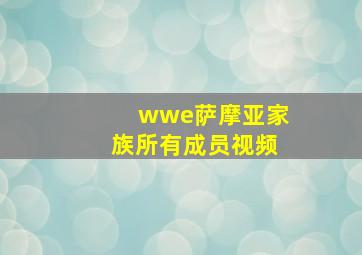 wwe萨摩亚家族所有成员视频