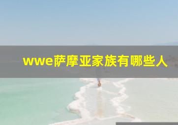 wwe萨摩亚家族有哪些人