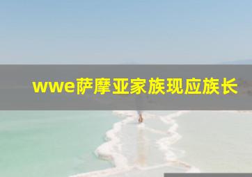 wwe萨摩亚家族现应族长