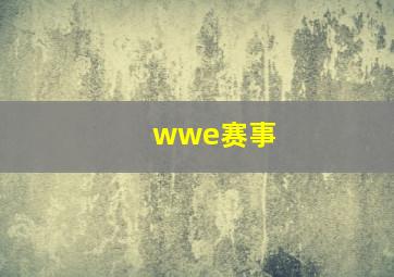 wwe赛事