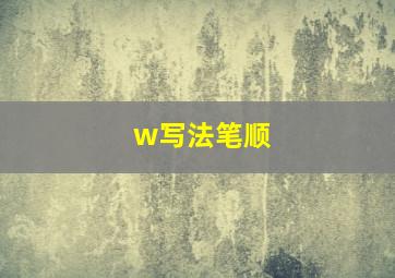 w写法笔顺