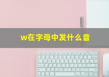 w在字母中发什么音