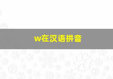 w在汉语拼音