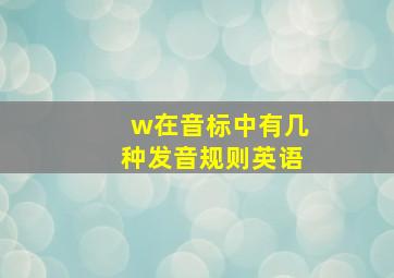 w在音标中有几种发音规则英语