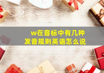 w在音标中有几种发音规则英语怎么说