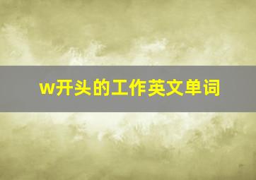 w开头的工作英文单词