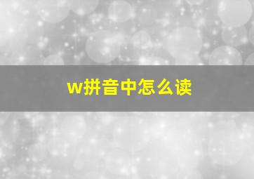 w拼音中怎么读