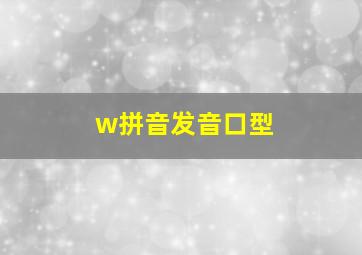 w拼音发音口型