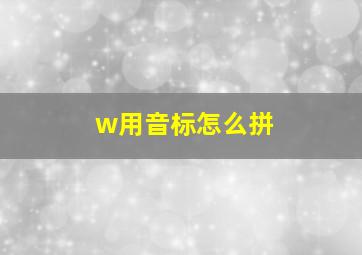 w用音标怎么拼