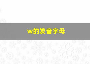 w的发音字母