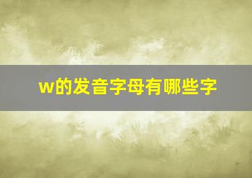 w的发音字母有哪些字