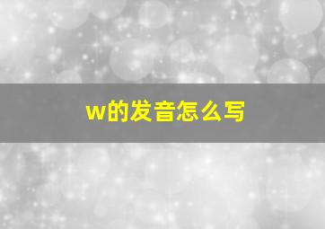 w的发音怎么写