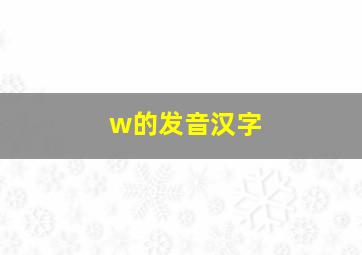 w的发音汉字