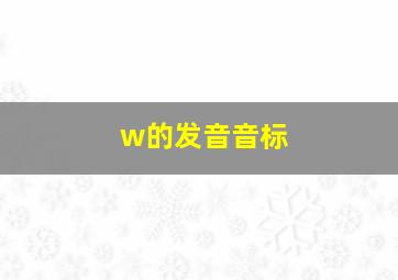 w的发音音标