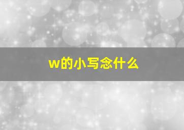 w的小写念什么