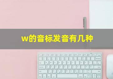 w的音标发音有几种