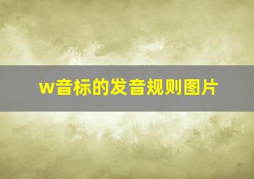 w音标的发音规则图片