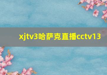 xjtv3哈萨克直播cctv13