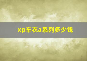 xp车衣a系列多少钱