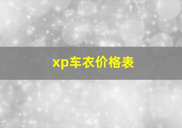 xp车衣价格表