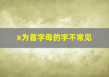 x为首字母的字不常见