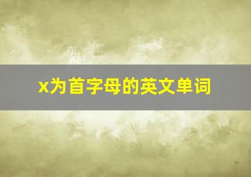 x为首字母的英文单词