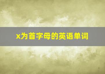 x为首字母的英语单词