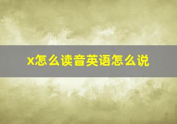 x怎么读音英语怎么说